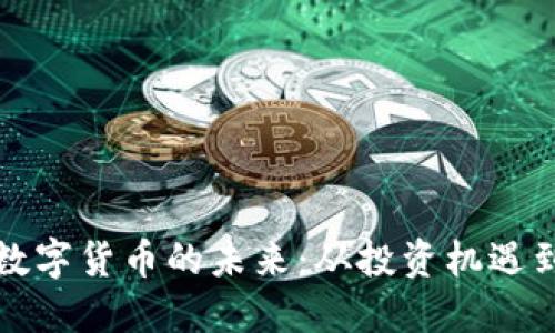 探索加密数字货币的未来：从投资机遇到现实应用