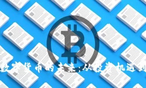 探索加密数字货币的未来：从投资机遇到现实应用
