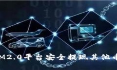 如何通过IM2.0平台安全提现