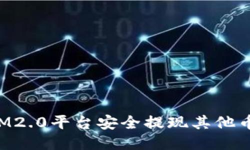 如何通过IM2.0平台安全提现其他币：全面指南