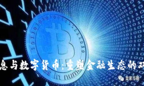 央行降息与数字货币：重塑金融生态的双重利刃
