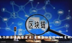 央行降息与数字货币：重