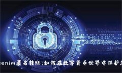 了解Tokenim匿名转账：如何