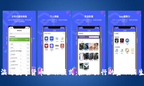 滴滴与数字货币合作模式：未来出行的金融新生态