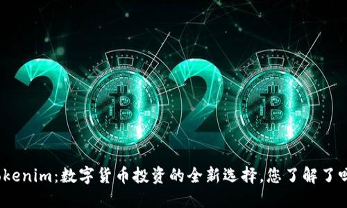 Tokenim：数字货币投资的全新选择，您了解了吗？