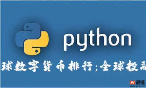 2023年环球数字货币排行：全球投融资新机遇