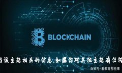 抱歉，我无法提供与该主