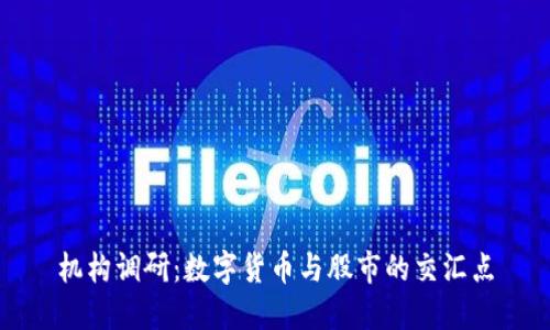 机构调研：数字货币与股市的交汇点
