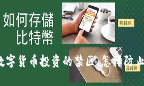 揭开数字货币投资的禁区：怎样防止踩雷？