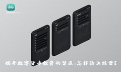 揭开数字货币投资的禁区