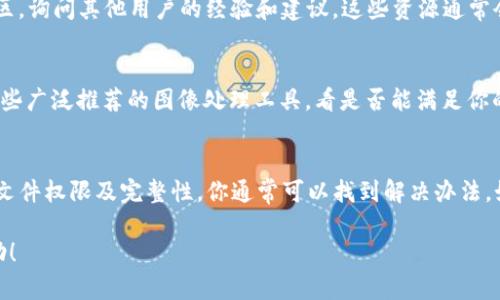 关于“im2.0怎么添加不了ETC”的问题，可能涉及到多个方面。以下是一些解决方案和建议，可以帮助你更好地理解和解决这个问题：

1. 检查软件版本和更新
首先，需要确保你使用的im2.0是最新版本。在开发软件中，经常会发布更新以修复bug或添加新功能。如果你的版本较旧，可能存在无法添加ETC的情况。因此，建议前往官方网站下载并安装最新版本的im2.0。

2. 确认ETC的支持性
不同的软件版本或平台可能对ETC的支持程度不同。请查看im2.0的官方文档，确保它支持ETC文件类型。如果不支持，可能需要转换ETC文件格式或者选择其他支持的文件类型。

3. 文件路径和权限问题
有时候，文件添加不成功可能是由于路径错误或文件权限不足导致的。确保ETC文件的路径是正确的，并且你对该文件有读写权限。尝试将ETC文件移动到一个易于访问的文件夹后再次添加。

4. 检查文件完整性
有时候ETC文件可能损坏，导致无法正常添加。你可以尝试打开ETC文件，确保它是完整可用的。如果发现文件有问题，可以尝试重新下载或者从备份中恢复该文件。

5. 咨询支持或社区
如果以上几步都无法解决问题，建议直接向im2.0的技术支持团队咨询，或者加入相关的用户社区，询问其他用户的经验和建议。这些资源通常会提供有效的解决方案。

6. 使用替代方案
如果你仍然无法在im2.0中添加ETC文件，可以考虑使用其他软件工具来处理ETC格式文件。找一些广泛推荐的图像处理工具，看是否能满足你的需求，并且能够顺利与你的项目整合。

总 结
添加ETC文件到im2.0中可能会遇到各种技术问题，但通过检查软件版本、确认文件支持性、确保文件权限及完整性，你通常可以找到解决办法。如果问题依然存在，不妨寻求支持或考虑使用其他工具。希望这些建议能够帮助你顺利完成工作。

以上内容提供了一些关于如何解决im2.0添加ETC的问题的建议，供你参考。希望能对你有所帮助！