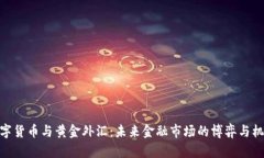 数字货币与黄金外汇：未