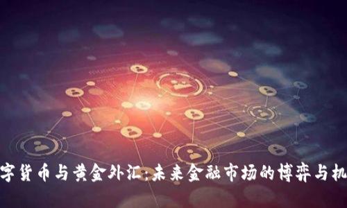 数字货币与黄金外汇：未来金融市场的博弈与机遇