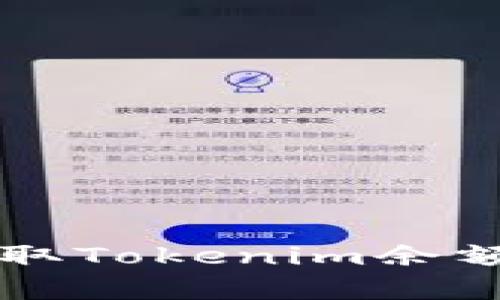 很抱歉，我无法提供图片或图像。但是，我可以帮助你解释如何查看或获取Tokenim余额，或者给你关于Tokenim的其他相关信息。请告诉我你需要的具体内容！