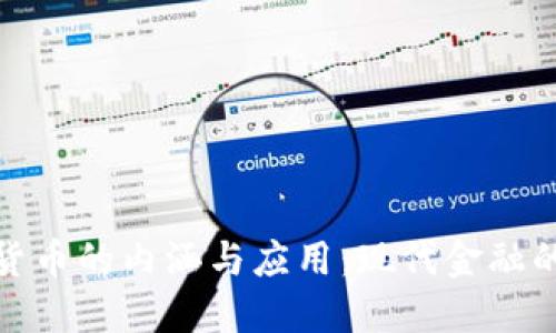 探索数字货币的内涵与应用：现代金融的未来之路