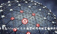 货币钱包TokenIM 2.0：数字时