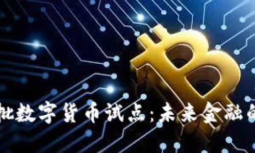 全国首批数字货币试点：未来金融的转折点