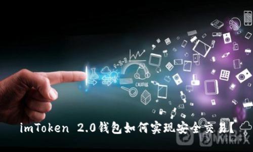 imToken 2.0钱包如何实现安全交易？