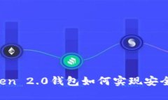 imToken 2.0钱包如何实现安全