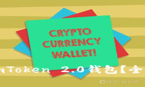 比特币能否放入imToken 2.0钱包？全面解析与使用指南