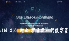 BitPie TokenIM 2.0 对比：探索