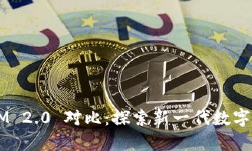 BitPie TokenIM 2.0 对比：探索新一代数字资产管理的未来