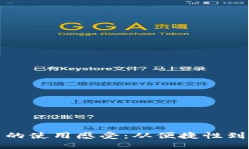深入探讨数字货币的使用感受：从便捷性到安全性的综合体验