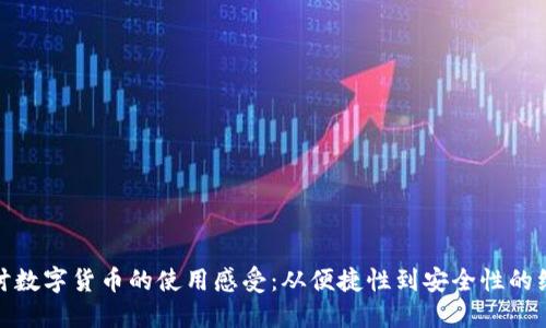 深入探讨数字货币的使用感受：从便捷性到安全性的综合体验