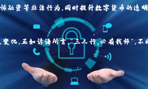 国家管制数字虚拟货币吗？深度解析全球数字货币监管现状

数字货币, 国家管制, 虚拟货币, 监管政策/guanjianci

引言：数字货币的崛起
近年来，随着区块链技术的飞速发展与普及，数字货币逐渐从理论走入了实践。不论是比特币、以太坊还是各类稳定币，它们不仅让人们重新思考“货币”的本质，还引发了各国政府的广泛关注和讨论。就如同老话说的，“一日之计在于晨”，对于国际金融体系的未来，数字货币的监管可谓是一个“早起的鸟儿”，谁能先抓住这个机会，谁就能在全球经济中占得先机。

全球数字货币监管的现状
在全球范围内，国家对数字货币的监管态度呈现出明显的多样性。一些国家，例如中国，采取了较为严格的管控措施，完全禁止了ICO（首次代币发行）和加密货币交易。而另一方面，一些国家如美国、欧洲国家则相对宽松，试图通过立法来规范市场，保护投资者的权益。

中国的监管政策
中国作为数字货币的先行者之一，早在2013年就开始对比特币进行监管。虽然一度公开表示支持虚拟货币技术，但随着市场的泡沫化，政府于2017年开始全面禁止ICO及虚拟货币交易，进而关闭了大量的交易平台。目前，中国政府对数字货币的监管体现在几个层面：
ul
    li禁止ICO和虚拟货币交易。/li
    li打击洗钱和金融诈骗等违法行为。/li
    li推进数字人民币的研发及应用。/li
/ul
“不怕慢，就怕站”，中国在推进自主数字货币的过程中，力求在新的金融形态中占据一席之地。

美国的监管态度
相比之下，美国的数字货币监管则显得更加复杂。由于各州对这一新兴领域的态度不一，监管也因此呈现出多元化格局。美国证券交易委员会（SEC）对数字货币和代币的定义和分类进行了详细的规定，许多项目面临着合法合规的挑战，同时监管政策也在不断调整和中。 
“见字如面”，美国的监管机构频繁通过法规与指南提醒投资者风险，也在不断努力为市场提供更多的安全保障。

欧洲的监管现状
在欧洲，多数国家采取建设性的监管姿态。比如，欧盟委员会于2020年发布了“数字金融战略”，鼓励成员国探索区块链和数字货币的可能性。此外，欧洲中央银行也在积极研发数字欧元，计划为其提供一个安全、可控的数字支付环境。
“路遥知马力，日久见人心”，多国共同制定的政策提示人们在数字货币领域应保持长期观察，适应变化。

亚洲其他国家的监管
除了中国，还有很多亚洲国家也在积极探索数字货币的监管与应用。如新加坡和日本都采取了相对开放的政策来迎接股市中越来越多的数字资产，同时也建立了相对完善的监管体系，试图在技术革新与风险防范之间找到平衡。
例如，新加坡金融管理局（MAS）在数字支付领域表现出色，很多区块链项目在此成立，也是非常成熟的金融体系之一。
“创造未来，而不是等待未来”，新加坡正是以后者为目标，积极布局数字科技。

未来的监管趋势
随着技术迅速发展和数字货币市场的不断活跃，未来的监管趋势将更加以保护用户和维护市场秩序为导向。例如，许多国家都在加紧研究如何抵制洗钱和恐怖融资等非法行为，同时提升数字货币的透明度和可追溯性。
“水能载舟，亦能覆舟”，在这个不断变化的市场中，数字货币的监管将成为制约其发展的重要利器，谁在这方面做到最好，谁就能在国际舞台上大显身手。

结语：数字货币的监管之路
总而言之，数字货币的监管并不仅仅是一个国家的问题，而是全球化的问题。随着各国政府逐渐对数字货币进行饱和式监管，整个金融生态系统也将相应发生变化。正如谚语所言，“三人行，必有我师”，不同国家间的监管经验互相借鉴、取长补短，未来数字货币的监管必将走向成熟而稳健的征程。

在这条充满机遇和挑战的道路上，我们需要不断学习、思考与适应，勇敢迎接未来的变化，让这场金融革命真正造福于每一个人。

这样一来，整篇文章不仅兼具了的效果，同时也充满了丰富的文化和地域特色，使内容更为生动有趣。希望这能对您有所帮助！