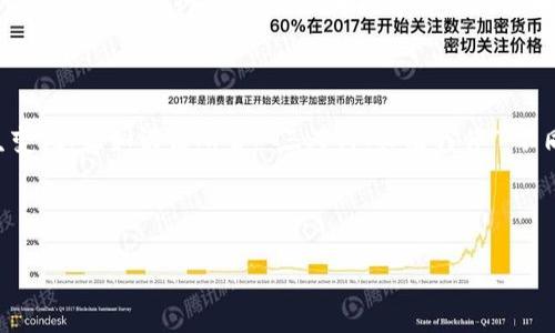 国家管制数字虚拟货币吗？深度解析全球数字货币监管现状

数字货币, 国家管制, 虚拟货币, 监管政策/guanjianci

引言：数字货币的崛起
近年来，随着区块链技术的飞速发展与普及，数字货币逐渐从理论走入了实践。不论是比特币、以太坊还是各类稳定币，它们不仅让人们重新思考“货币”的本质，还引发了各国政府的广泛关注和讨论。就如同老话说的，“一日之计在于晨”，对于国际金融体系的未来，数字货币的监管可谓是一个“早起的鸟儿”，谁能先抓住这个机会，谁就能在全球经济中占得先机。

全球数字货币监管的现状
在全球范围内，国家对数字货币的监管态度呈现出明显的多样性。一些国家，例如中国，采取了较为严格的管控措施，完全禁止了ICO（首次代币发行）和加密货币交易。而另一方面，一些国家如美国、欧洲国家则相对宽松，试图通过立法来规范市场，保护投资者的权益。

中国的监管政策
中国作为数字货币的先行者之一，早在2013年就开始对比特币进行监管。虽然一度公开表示支持虚拟货币技术，但随着市场的泡沫化，政府于2017年开始全面禁止ICO及虚拟货币交易，进而关闭了大量的交易平台。目前，中国政府对数字货币的监管体现在几个层面：
ul
    li禁止ICO和虚拟货币交易。/li
    li打击洗钱和金融诈骗等违法行为。/li
    li推进数字人民币的研发及应用。/li
/ul
“不怕慢，就怕站”，中国在推进自主数字货币的过程中，力求在新的金融形态中占据一席之地。

美国的监管态度
相比之下，美国的数字货币监管则显得更加复杂。由于各州对这一新兴领域的态度不一，监管也因此呈现出多元化格局。美国证券交易委员会（SEC）对数字货币和代币的定义和分类进行了详细的规定，许多项目面临着合法合规的挑战，同时监管政策也在不断调整和中。 
“见字如面”，美国的监管机构频繁通过法规与指南提醒投资者风险，也在不断努力为市场提供更多的安全保障。

欧洲的监管现状
在欧洲，多数国家采取建设性的监管姿态。比如，欧盟委员会于2020年发布了“数字金融战略”，鼓励成员国探索区块链和数字货币的可能性。此外，欧洲中央银行也在积极研发数字欧元，计划为其提供一个安全、可控的数字支付环境。
“路遥知马力，日久见人心”，多国共同制定的政策提示人们在数字货币领域应保持长期观察，适应变化。

亚洲其他国家的监管
除了中国，还有很多亚洲国家也在积极探索数字货币的监管与应用。如新加坡和日本都采取了相对开放的政策来迎接股市中越来越多的数字资产，同时也建立了相对完善的监管体系，试图在技术革新与风险防范之间找到平衡。
例如，新加坡金融管理局（MAS）在数字支付领域表现出色，很多区块链项目在此成立，也是非常成熟的金融体系之一。
“创造未来，而不是等待未来”，新加坡正是以后者为目标，积极布局数字科技。

未来的监管趋势
随着技术迅速发展和数字货币市场的不断活跃，未来的监管趋势将更加以保护用户和维护市场秩序为导向。例如，许多国家都在加紧研究如何抵制洗钱和恐怖融资等非法行为，同时提升数字货币的透明度和可追溯性。
“水能载舟，亦能覆舟”，在这个不断变化的市场中，数字货币的监管将成为制约其发展的重要利器，谁在这方面做到最好，谁就能在国际舞台上大显身手。

结语：数字货币的监管之路
总而言之，数字货币的监管并不仅仅是一个国家的问题，而是全球化的问题。随着各国政府逐渐对数字货币进行饱和式监管，整个金融生态系统也将相应发生变化。正如谚语所言，“三人行，必有我师”，不同国家间的监管经验互相借鉴、取长补短，未来数字货币的监管必将走向成熟而稳健的征程。

在这条充满机遇和挑战的道路上，我们需要不断学习、思考与适应，勇敢迎接未来的变化，让这场金融革命真正造福于每一个人。

这样一来，整篇文章不仅兼具了的效果，同时也充满了丰富的文化和地域特色，使内容更为生动有趣。希望这能对您有所帮助！
