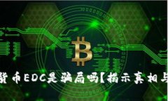 数字货币EDC是骗局吗？揭