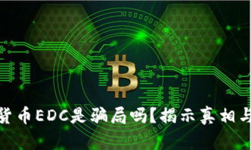 数字货币EDC是骗局吗？揭示真相与风险