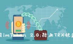 如何安全使用imToken 2.0：防
