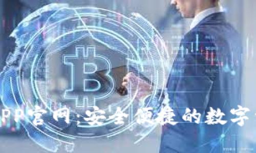 以太坊钱包APP官网：安全便捷的数字资产管理工具