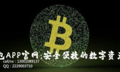 以太坊钱包APP官网：安全