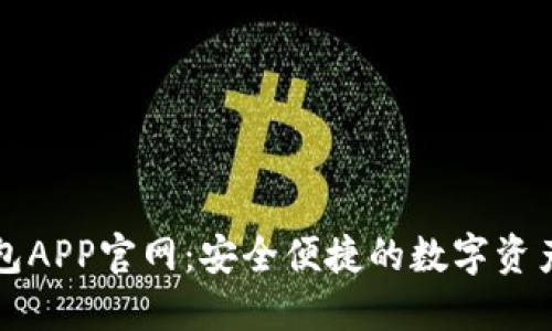 以太坊钱包APP官网：安全便捷的数字资产管理工具