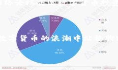 在投资数字货币的这个新