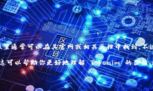 关于“tokenim服务器在哪里”这一问题，最直接的答案是：Tokenim 作为一种服务或平台，其服务器位置通常可以在其官网或相关文档中找到。不过，具体的服务器地理位置可能无法公开，因为很多公司出于安全和隐私的原因，选择不透露详细信息。

如果你在寻找 Tokenim 的相关信息，建议访问其官方网站或联系其客服支持以获取更准确的信息。这可以帮助你更好地理解 Tokenim 的架构、数据存储位置及其服务的可用性。

如果有其他具体问题或需要进一步的信息，请告诉我！