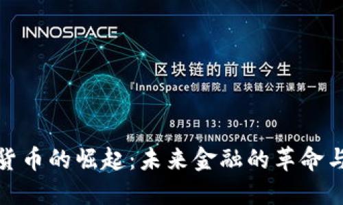 数字货币的崛起：未来金融的革命与挑战