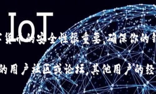 想要查看TokenIM的地址，通常可以通过以下几种方式进行查询。TokenIM是一种数字货币钱包，因此其地址通常是基于区块链的特定格式。下面是一些常见的方法来查看TokenIM地址：

方法一：打开TokenIM应用
如果你已经安装了TokenIM钱包，可以直接在应用中查看你的地址。打开应用，进入“资产”或“钱包”页面，在这里你会看到你的各类数字资产以及相应的地址。点击你想查看的资产，会出现你的地址信息，通常是以字母和数字组合的一串字符串表示。

方法二：访问官方网站
TokenIM的官方网站上通常会提供相关的帮助文档和指南。在网站上，你可以找到有关如何生成或查看你的钱包地址的信息。确保你访问的是官方渠道，以避免钓鱼网站。

方法三：区块链浏览器
如果你知道某个交易的哈希值，可以在相应区块链的浏览器中进行查询。大多数数字货币都可以通过区块链浏览器查看到相关的地址和交易记录。例如，Ethereum的交易可以在Etherscan上查看。

方法四：联系支持团队
如果上述方法都无法帮助你找到TokenIM地址，考虑联系TokenIM的客户支持团队。他们通常能提供快速的帮助和指导，确保你能找到所需的信息。

注意事项
在查看或分享钱包地址时，务必保持警觉，确保不随意将地址分享给不可信的人士，以免造成资产损失。数字货币的安全性很重要，确保你的钱包应用是最新版本，也能有效提高安全性。

通过以上方法，你应该能够轻松找到你的TokenIM地址。如果你在使用过程中还有其他问题，建议查看相关的用户社区或论坛，其他用户的经验分享可能会对你有所帮助。