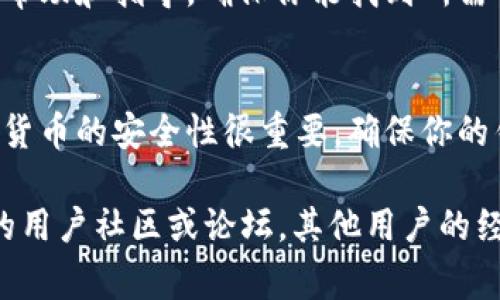 想要查看TokenIM的地址，通常可以通过以下几种方式进行查询。TokenIM是一种数字货币钱包，因此其地址通常是基于区块链的特定格式。下面是一些常见的方法来查看TokenIM地址：

方法一：打开TokenIM应用
如果你已经安装了TokenIM钱包，可以直接在应用中查看你的地址。打开应用，进入“资产”或“钱包”页面，在这里你会看到你的各类数字资产以及相应的地址。点击你想查看的资产，会出现你的地址信息，通常是以字母和数字组合的一串字符串表示。

方法二：访问官方网站
TokenIM的官方网站上通常会提供相关的帮助文档和指南。在网站上，你可以找到有关如何生成或查看你的钱包地址的信息。确保你访问的是官方渠道，以避免钓鱼网站。

方法三：区块链浏览器
如果你知道某个交易的哈希值，可以在相应区块链的浏览器中进行查询。大多数数字货币都可以通过区块链浏览器查看到相关的地址和交易记录。例如，Ethereum的交易可以在Etherscan上查看。

方法四：联系支持团队
如果上述方法都无法帮助你找到TokenIM地址，考虑联系TokenIM的客户支持团队。他们通常能提供快速的帮助和指导，确保你能找到所需的信息。

注意事项
在查看或分享钱包地址时，务必保持警觉，确保不随意将地址分享给不可信的人士，以免造成资产损失。数字货币的安全性很重要，确保你的钱包应用是最新版本，也能有效提高安全性。

通过以上方法，你应该能够轻松找到你的TokenIM地址。如果你在使用过程中还有其他问题，建议查看相关的用户社区或论坛，其他用户的经验分享可能会对你有所帮助。