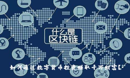 如何通过数字货币投资赚取千万财富？