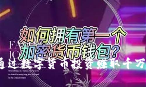 如何通过数字货币投资赚取千万财富？