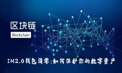 IM2.0钱包清零：如何保护你