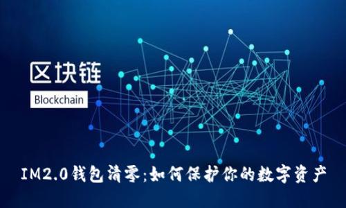 IM2.0钱包清零：如何保护你的数字资产