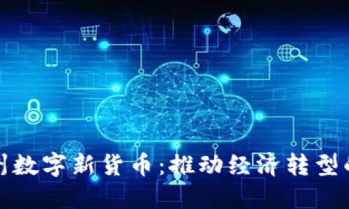 探索苏州数字新货币：推动经济转型的新引擎