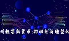 探索苏州数字新货币：推