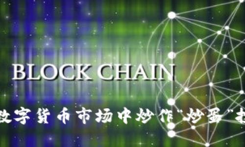 如何在数字货币市场中炒作“炒蛋”投资策略