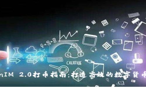 批量TokenIM 2.0打币指南：打造高效的数字货币交易策略