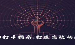 批量TokenIM 2.0打币指南：打